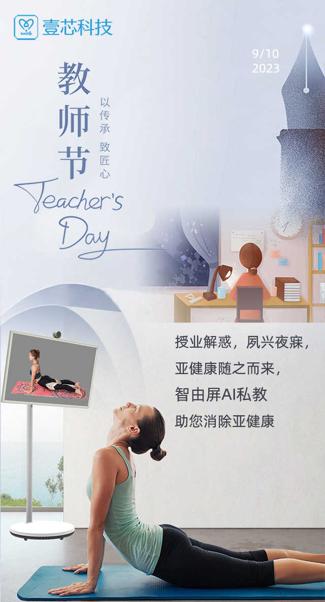 教师节 授业解惑，夙兴夜寐，智由屏AI健身助您消除亚健康