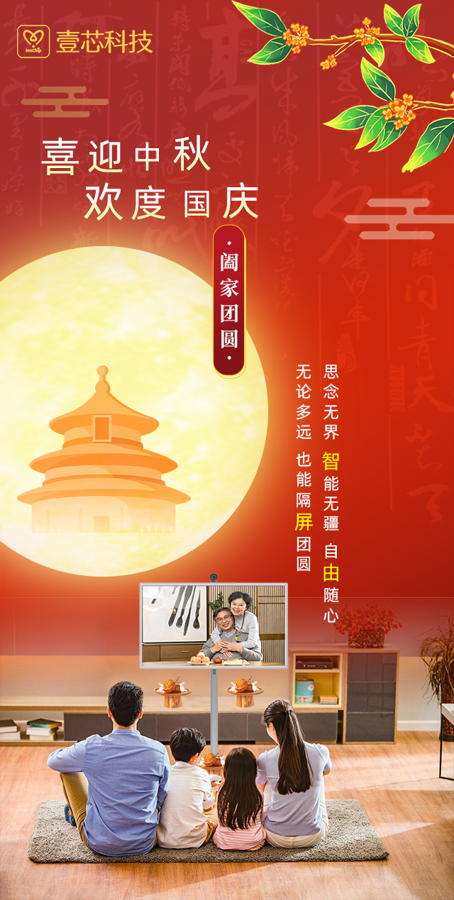 思念无界，智能无疆，尊龙中国科技智由屏为中秋国庆隔屏团圆献礼